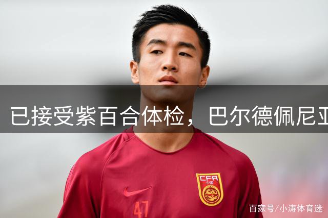 已接受紫百合体检，巴尔德佩尼亚斯社媒告别皇马
