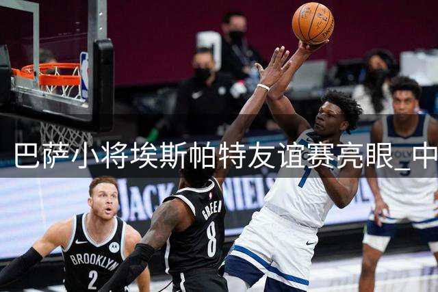 巴萨小将埃斯帕特友谊赛亮眼 中场基因赋予右后卫新可能