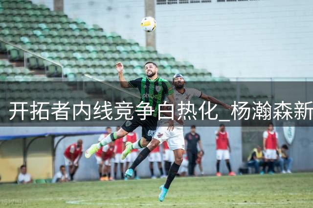 开拓者内线竞争白热化 杨瀚森新赛季恐难获稳定出场时间