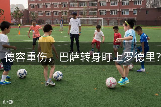 德容重伤，巴萨转身盯上罗德里？