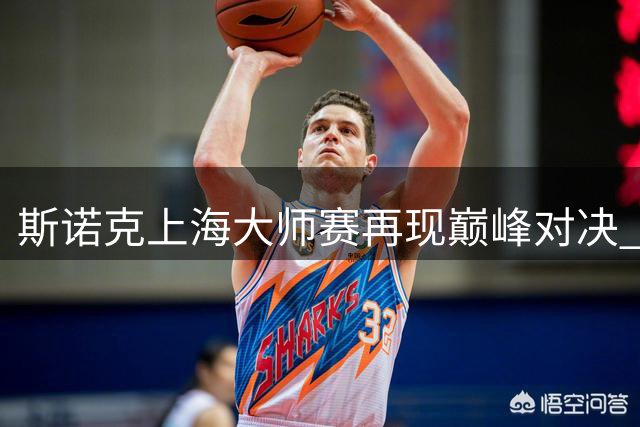 斯诺克上海大师赛再现巅峰对决 威尔逊力克赵心童晋级决赛