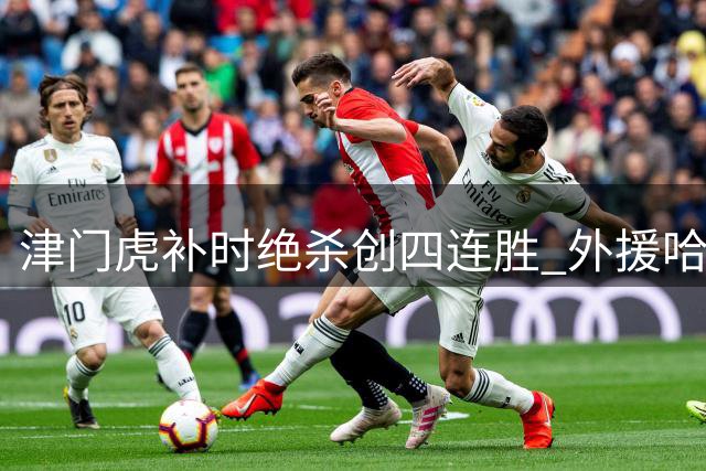 津门虎补时绝杀创四连胜 外援哈达斯盛赞足球魅力