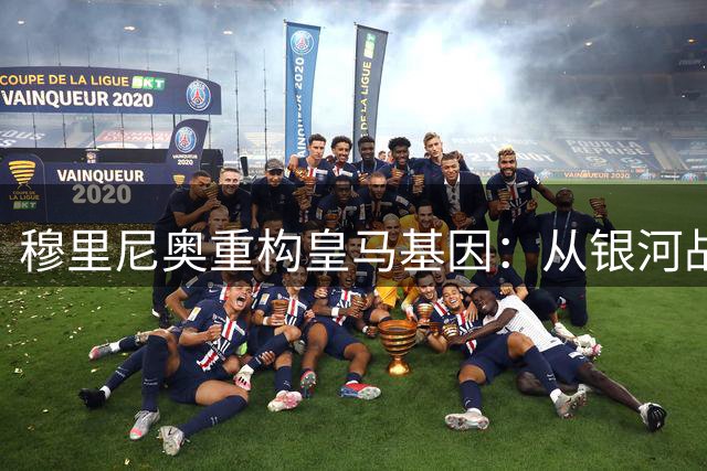 穆里尼奥重构皇马基因：从银河战舰到战术拼图的革命性转变
