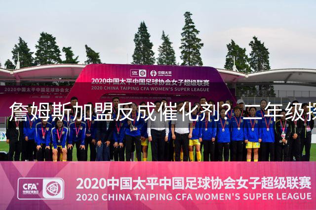 詹姆斯加盟反成催化剂？二年级探花无球天赋迎爆发良机
