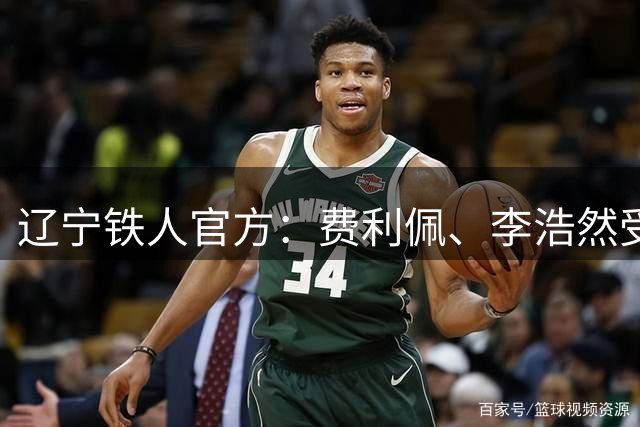 辽宁铁人官方：费利佩、李浩然受伤，预计恢复周期2‑3周