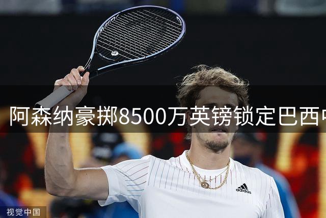 阿森纳豪掷8500万英镑锁定巴西中场核心吉马良斯