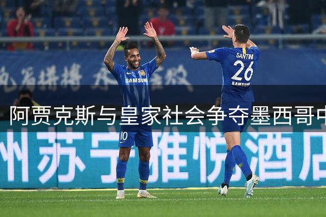 阿贾克斯与皇家社会争夺墨西哥中场 埃德松或重返荷甲