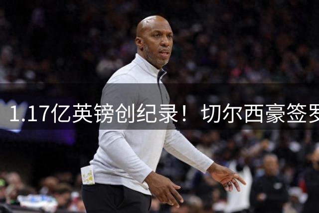 1.17亿英镑创纪录！切尔西豪签罗杰斯引爆英超夏窗